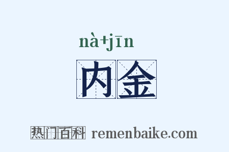 内金是什么意思的图片